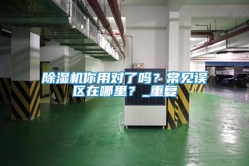 杏仁直播app最新版下载你用对了吗？常见误区在哪里？_重复