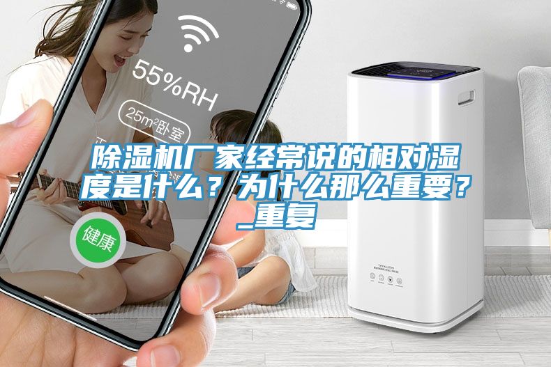 杏仁直播app最新版下载厂家经常说的相对湿度是什么？为什么那么重要？_重复