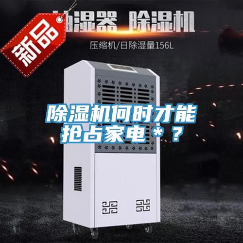 杏仁直播app最新版下载何时才能抢占家电＊？