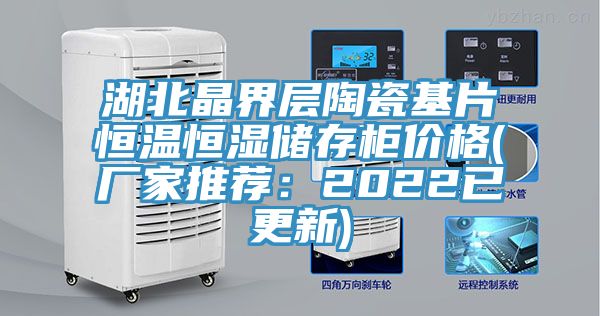 湖北晶界层陶瓷基片恒温恒湿储存柜价格(厂家推荐：2022已更新)