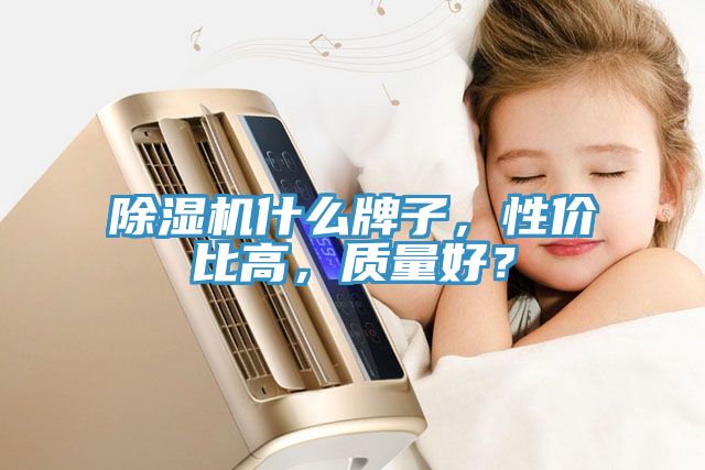 杏仁直播app最新版下载什么牌子，性价比高，质量好？
