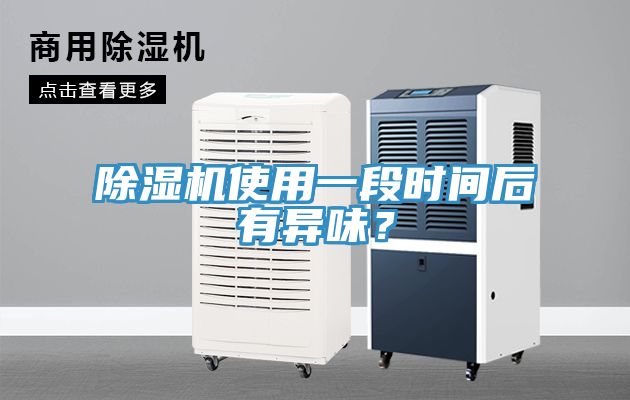 杏仁直播app最新版下载使用一段时间后有异味？