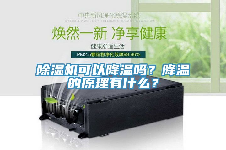 杏仁直播app最新版下载可以降温吗？降温的原理有什么？