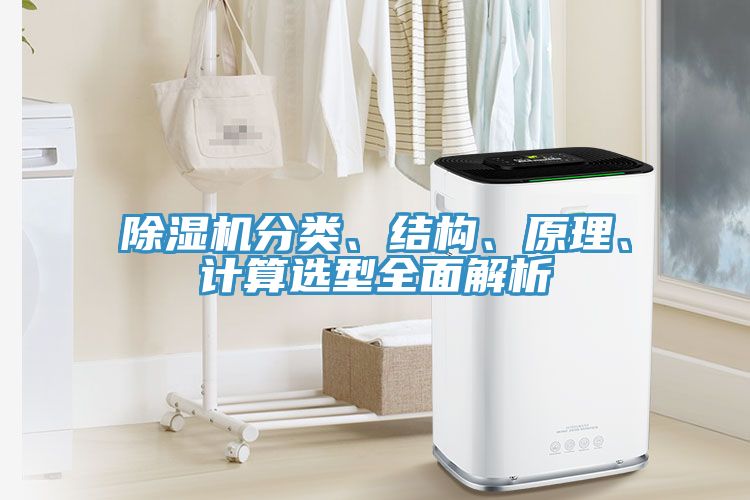杏仁直播app最新版下载分类、结构、原理、计算选型全面解析