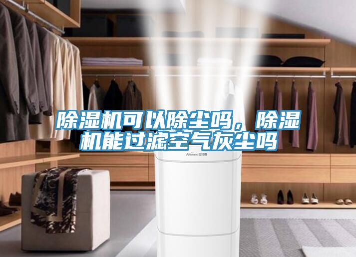 杏仁直播app最新版下载可以除尘吗，杏仁直播app最新版下载能过滤空气灰尘吗