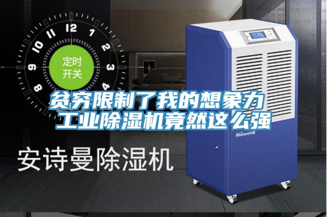 贫穷限制了我的想象力 工业杏仁直播app最新版下载竟然这么强
