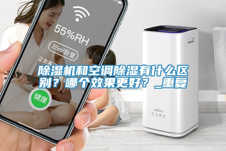 杏仁直播app最新版下载和空调除湿有什么区别？哪个效果更好？_重复