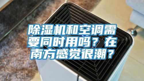 杏仁直播app最新版下载和空调需要同时用吗？在南方感觉很潮？