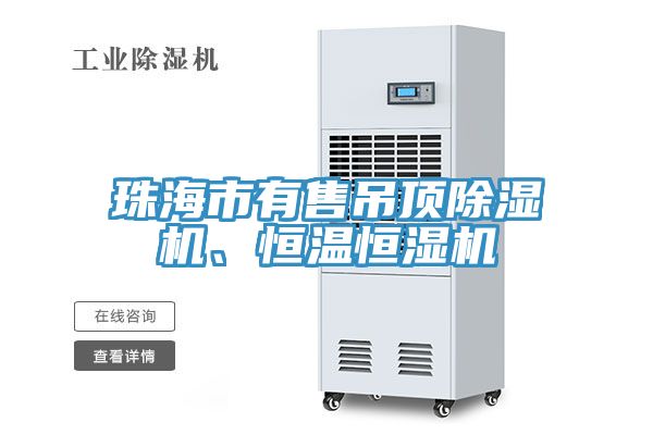 珠海市有售吊顶杏仁直播app最新版下载、恒温恒湿机