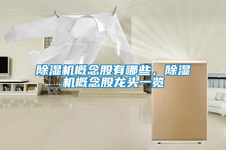 杏仁直播app最新版下载概念股有哪些，杏仁直播app最新版下载概念股龙头一览
