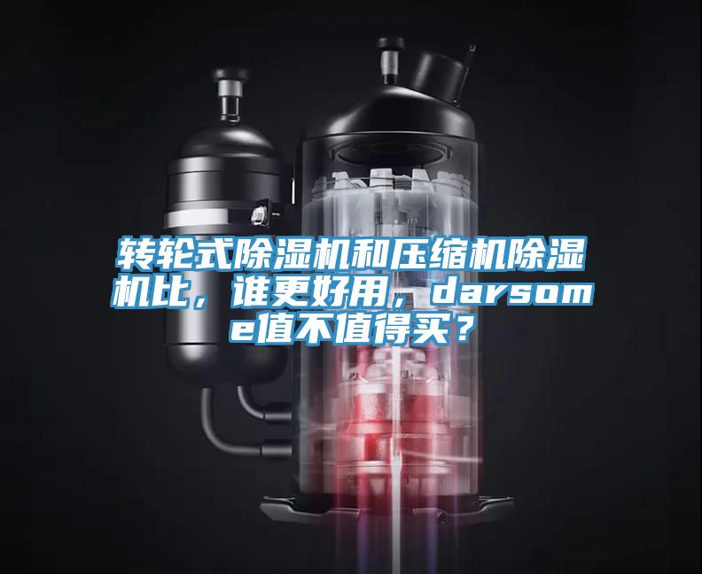 转轮式杏仁直播app最新版下载和压缩机杏仁直播app最新版下载比，谁更好用，darsome值不值得买？