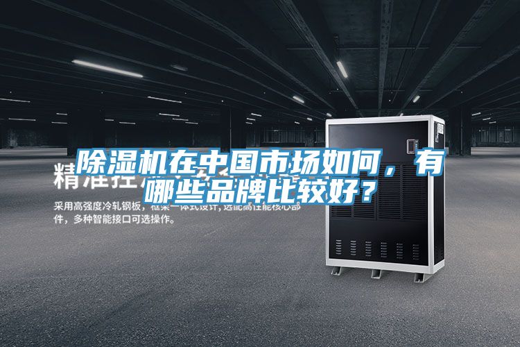 杏仁直播app最新版下载在中国市场如何，有哪些品牌比较好？