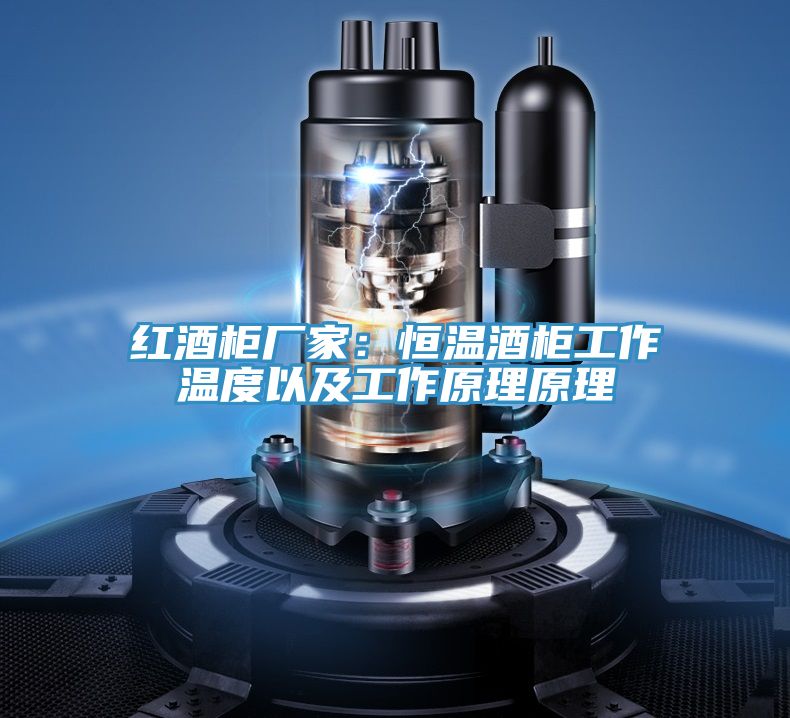 红酒柜厂家：恒温酒柜工作温度以及工作原理原理