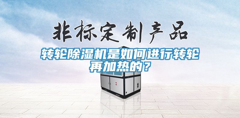 转轮杏仁直播app最新版下载是如何进行转轮再加热的？
