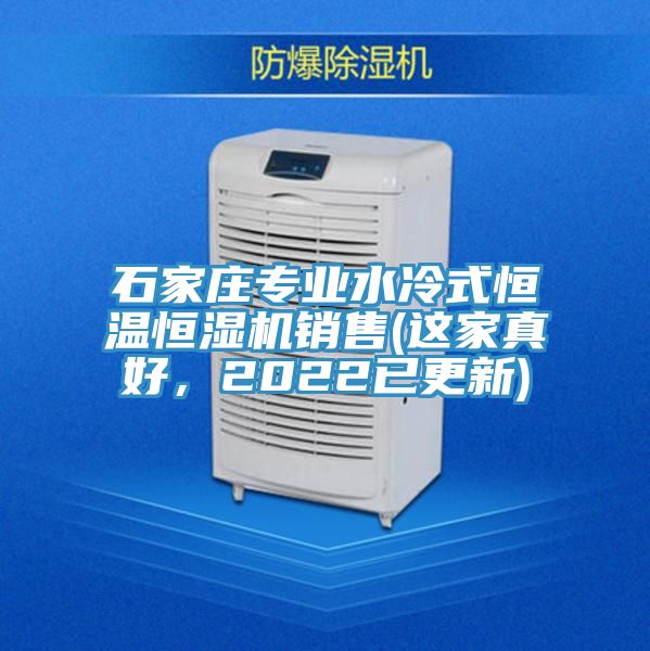 石家庄专业水冷式恒温恒湿机销售(这家真好，2022已更新)