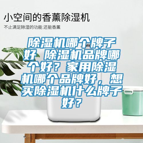 杏仁直播app最新版下载哪个牌子好 杏仁直播app最新版下载品牌哪个好？家用杏仁直播app最新版下载哪个品牌好，想买杏仁直播app最新版下载什么牌子好？