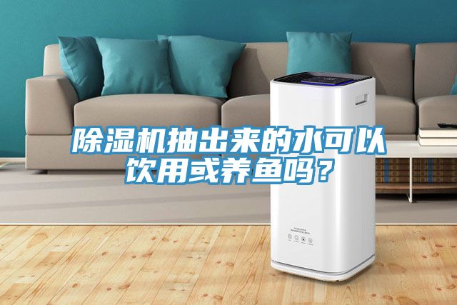 杏仁直播app最新版下载抽出来的水可以饮用或养鱼吗？