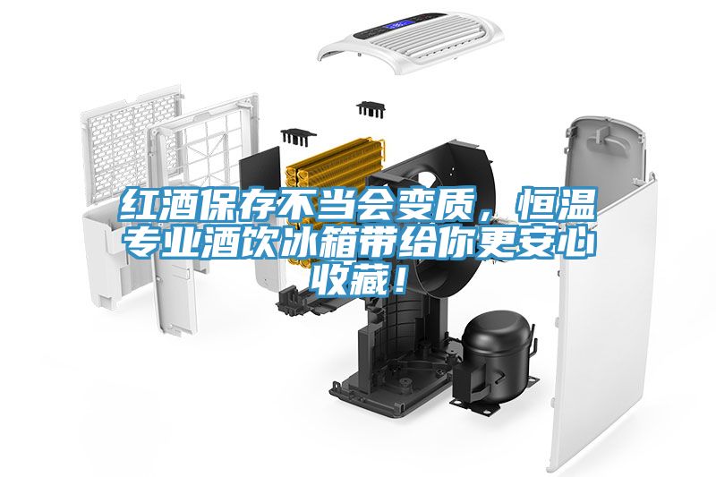 红酒保存不当会变质，恒温专业酒饮冰箱带给你更安心收藏！