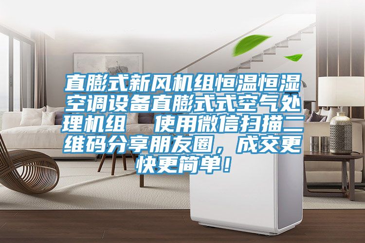 直膨式新风机组恒温恒湿空调设备直膨式式空气处理机组  使用微信扫描二维码分享朋友圈，成交更快更简单！