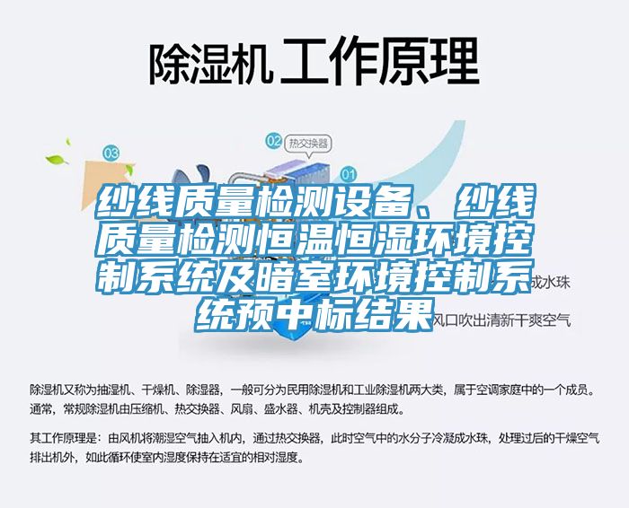 纱线质量检测设备、纱线质量检测恒温恒湿环境控制系统及暗室环境控制系统预中标结果