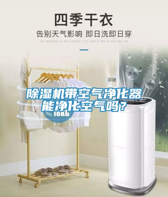 杏仁直播app最新版下载带空气净化器能净化空气吗？