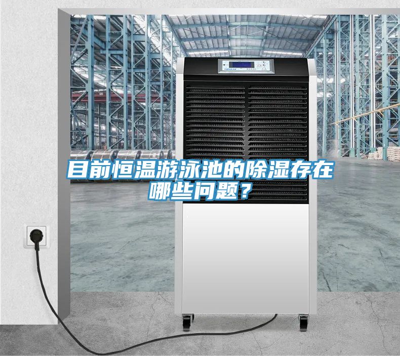 目前恒温游泳池的除湿存在哪些问题？