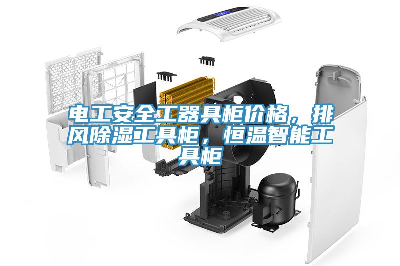 电工安全工器具柜价格，排风除湿工具柜，恒温智能工具柜