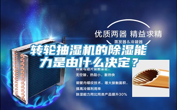 转轮抽湿机的除湿能力是由什么决定？