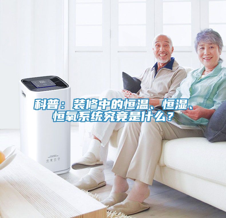 科普：装修中的恒温、恒湿、恒氧系统究竟是什么？