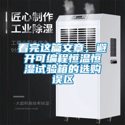 看完这篇文章，避开可编程恒温恒湿试验箱的选购误区