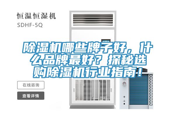 杏仁直播app最新版下载哪些牌子好，什么品牌最好？探秘选购杏仁直播app最新版下载行业指南！