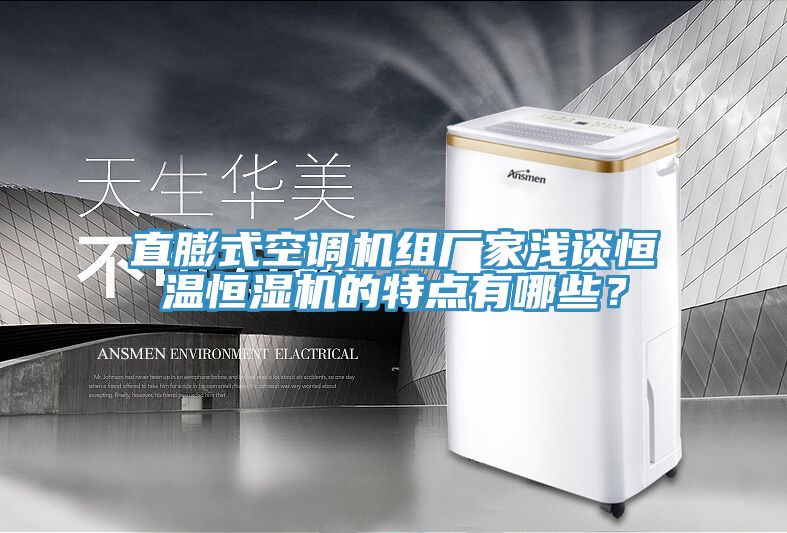 直膨式空调机组厂家浅谈恒温恒湿机的特点有哪些？